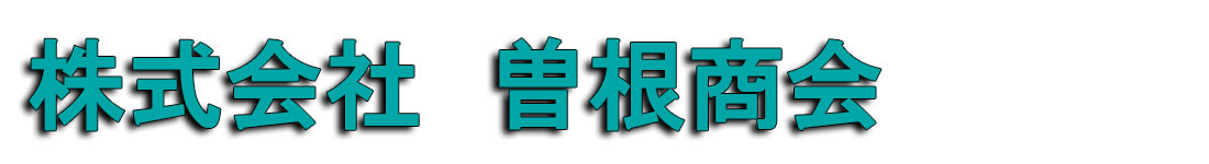 曽根商会
